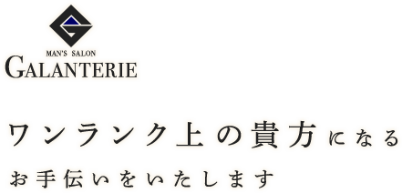 男性のことを考え、男性のためだけに作られたメンズ専門サロン