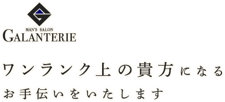 男性のことを考え、男性のためだけに作られたメンズ専門サロン